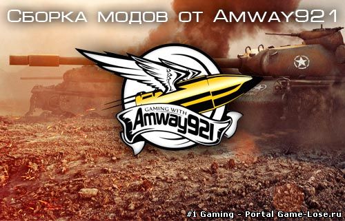 Сборка модов от Amway921 для World of Tanks 0.9.3