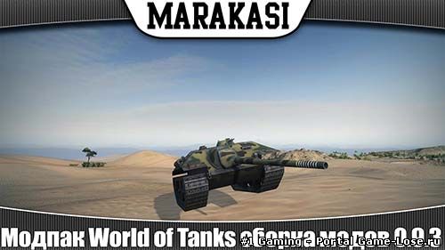 Моды от Маракаси для World of Tanks 0.9.3
