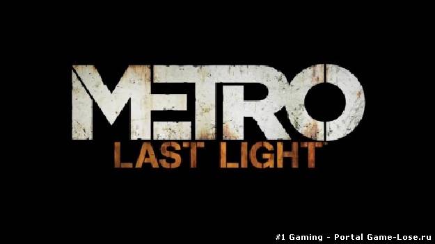 Издателям Metro: Last Light грозит банкротство